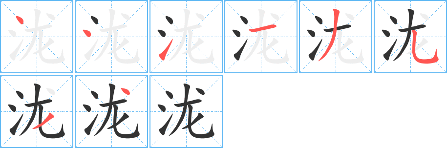 泷的笔顺分步演示