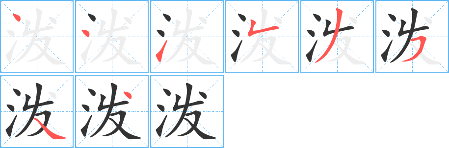 泼的笔顺分步演示