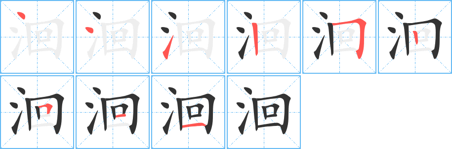 洄的笔顺分步演示