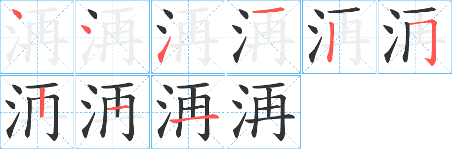 洅的笔顺分步演示