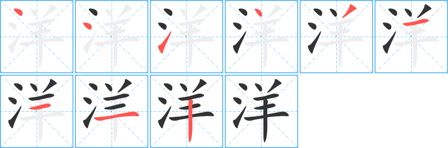 洋的笔顺分步演示