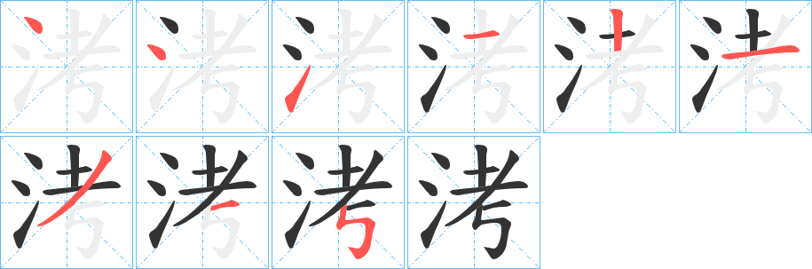 洘的笔顺分步演示