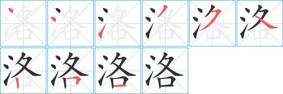 洛的笔顺分步演示