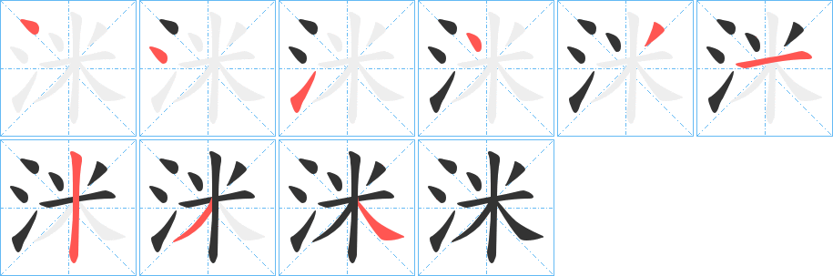 洣的笔顺分步演示