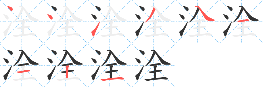 洤的笔顺分步演示