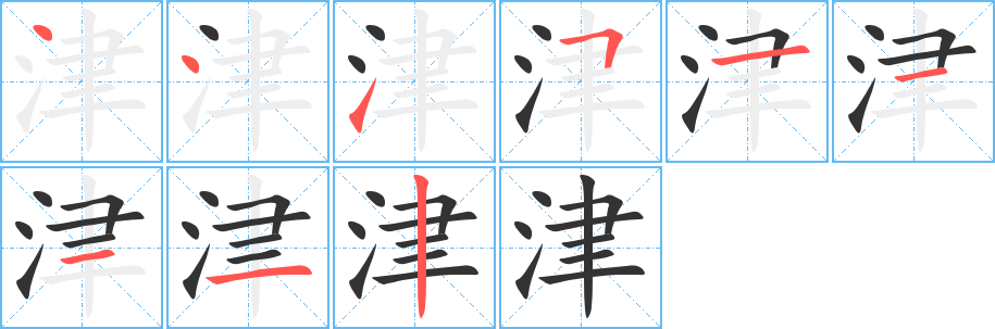 津的笔顺分步演示