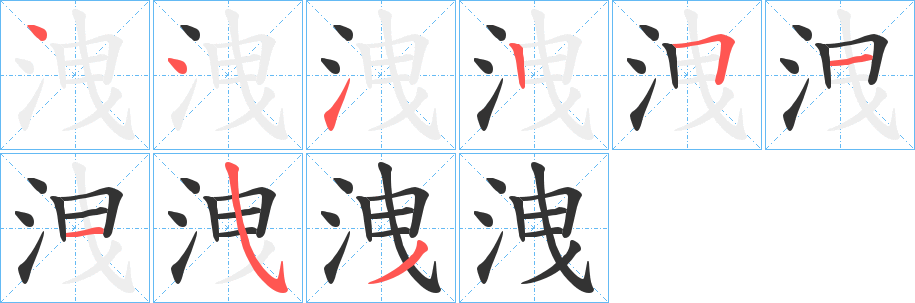 洩的笔顺分步演示