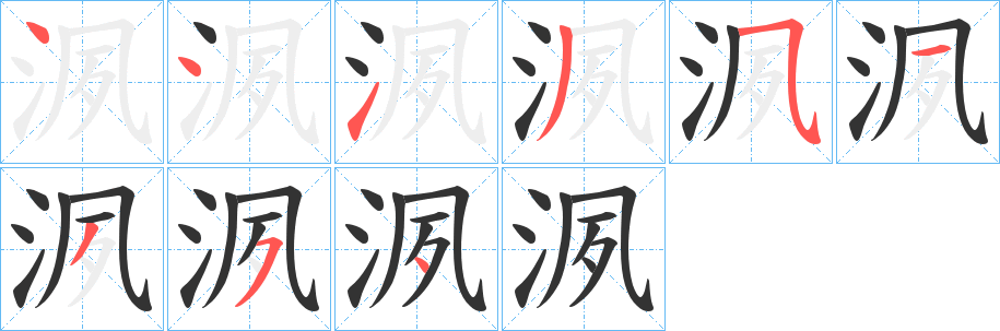 洬的笔顺分步演示