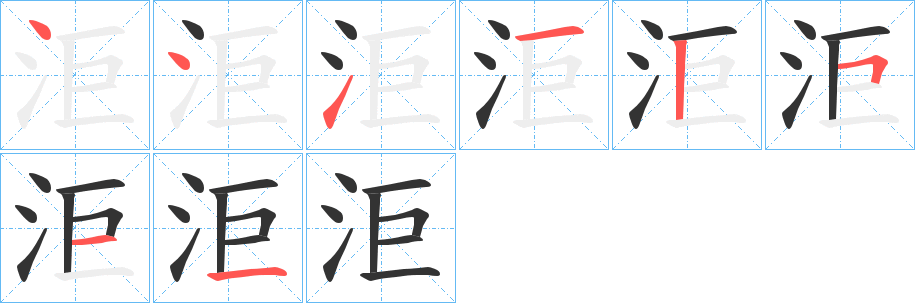 洰的笔顺分步演示