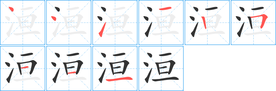 洹的笔顺分步演示