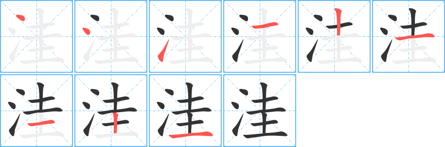 洼的笔顺分步演示