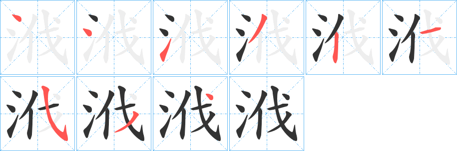 浌的笔顺分步演示