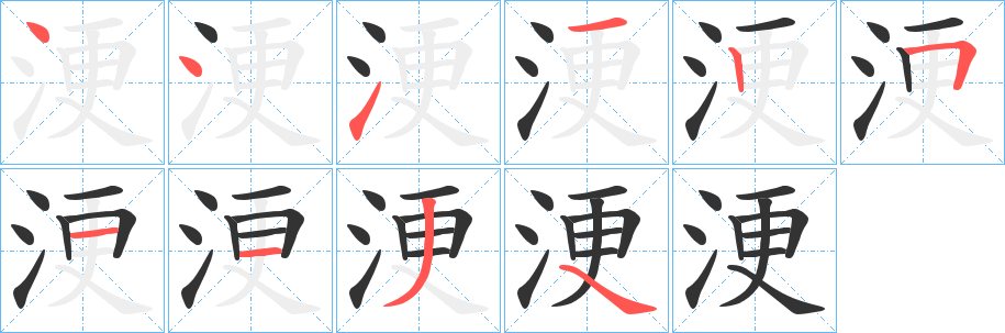 浭的笔顺分步演示