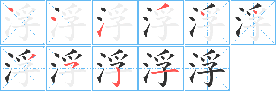 浮的笔顺分步演示