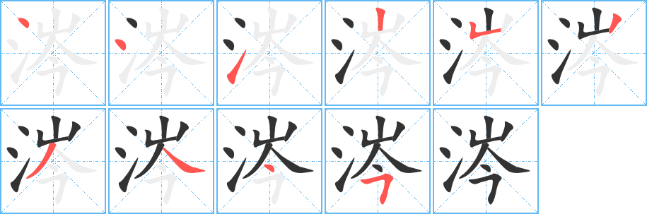 涔的笔顺分步演示