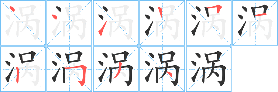 涡的笔顺分步演示