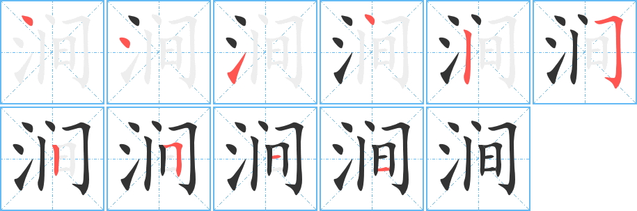 涧的笔顺分步演示