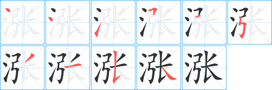 涨的笔顺分步演示