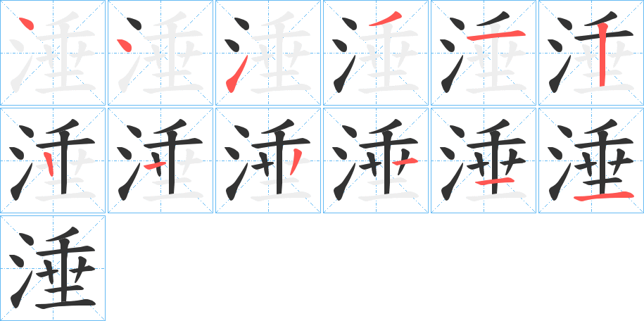 涶的笔顺分步演示