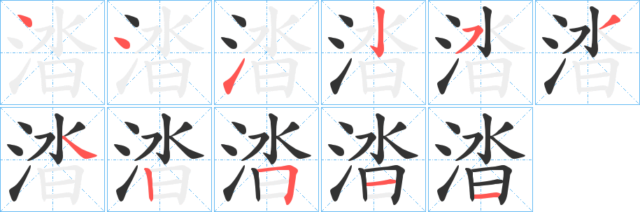 涾的笔顺分步演示