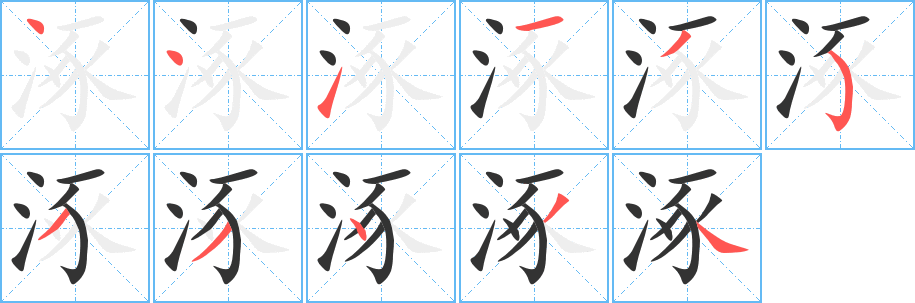 涿的笔顺分步演示