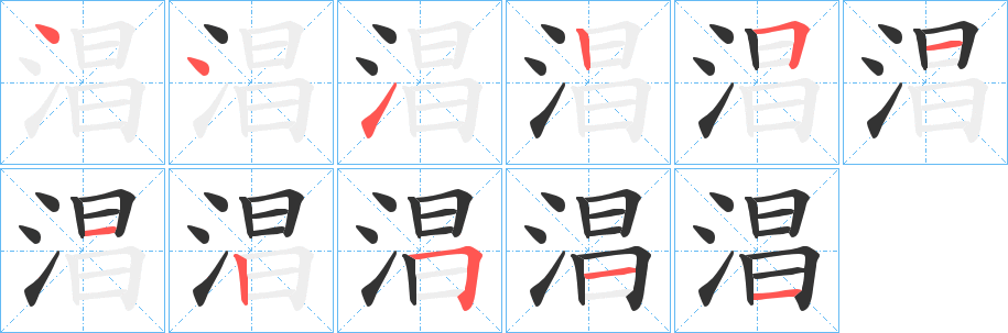 淐的笔顺分步演示