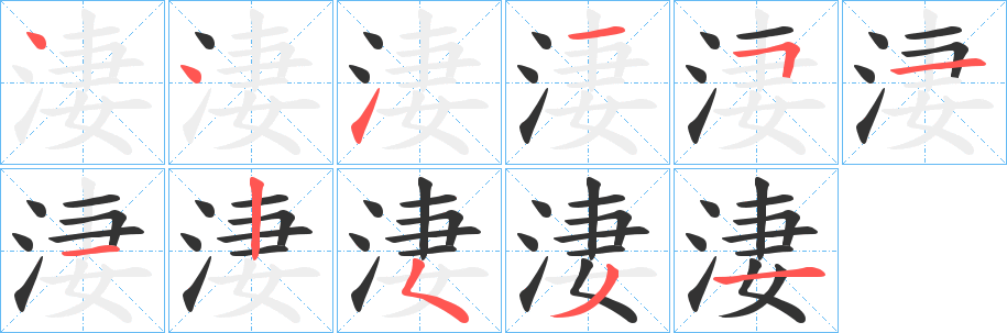 淒的笔顺分步演示