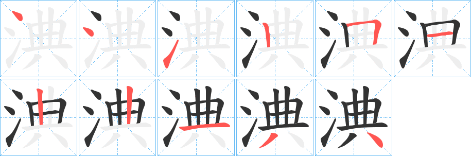 淟的笔顺分步演示