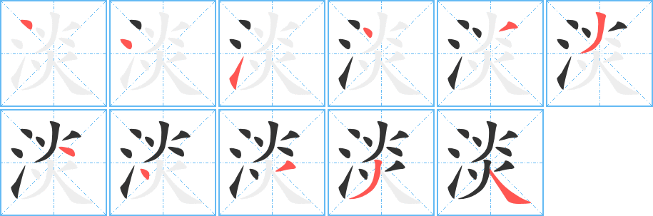 淡的笔顺分步演示