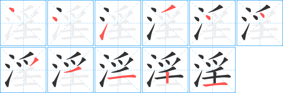 淫的笔顺分步演示