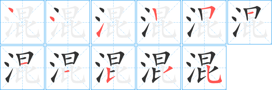 混的笔顺分步演示