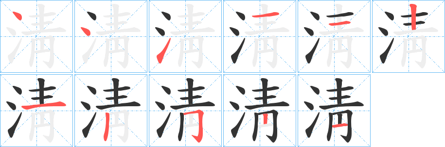 淸的笔顺分步演示