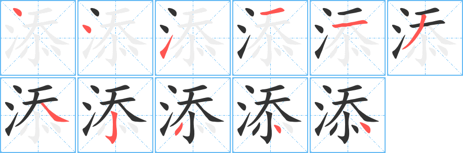 添的笔顺分步演示