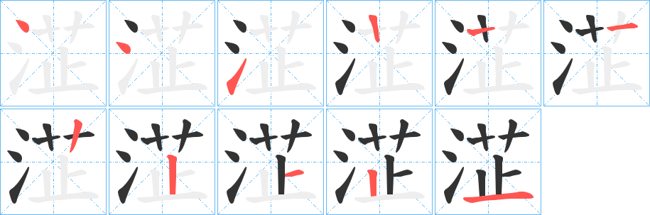 淽的笔顺分步演示