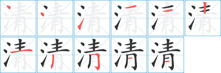 清的笔顺分步演示