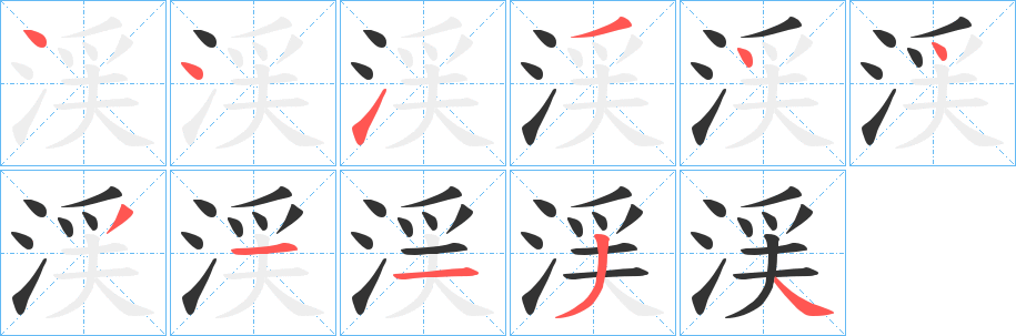 渓的笔顺分步演示