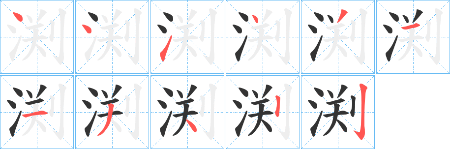 渕的笔顺分步演示