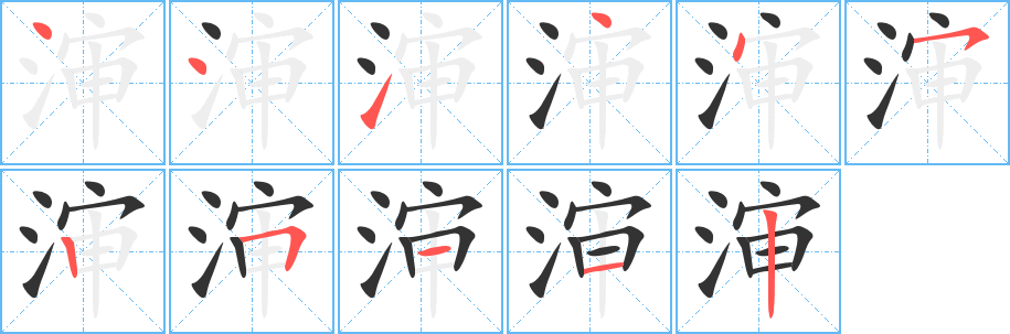 渖的笔顺分步演示