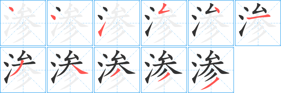 渗的笔顺分步演示