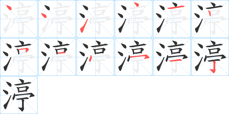 渟的笔顺分步演示