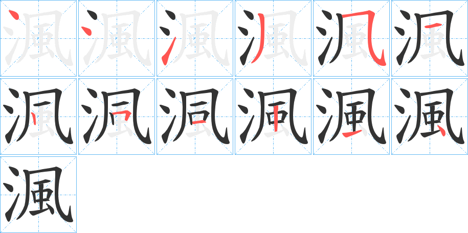 渢的笔顺分步演示