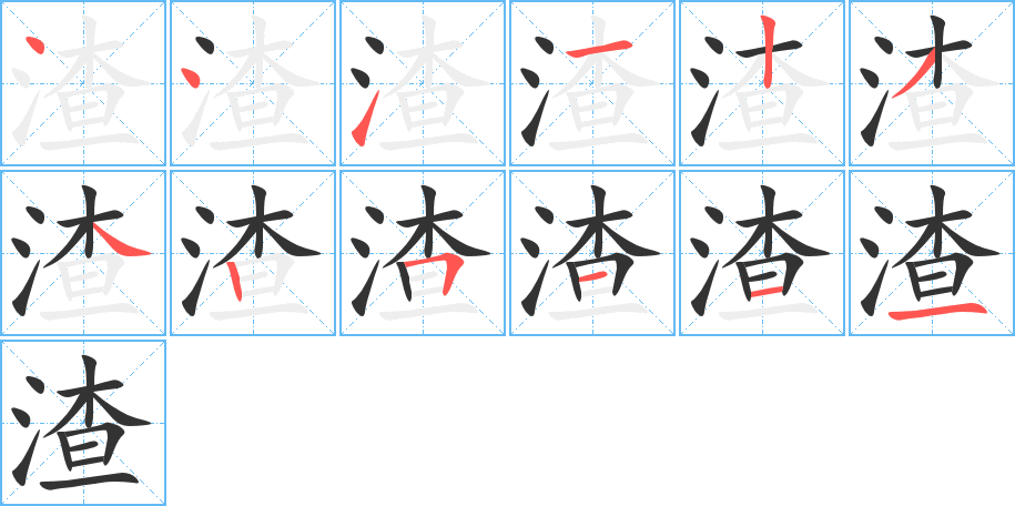 渣的笔顺分步演示