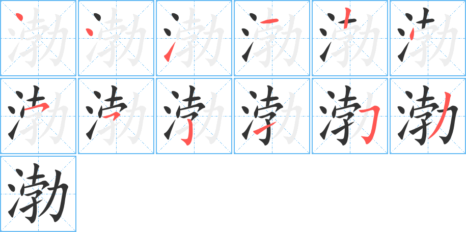 渤的笔顺分步演示