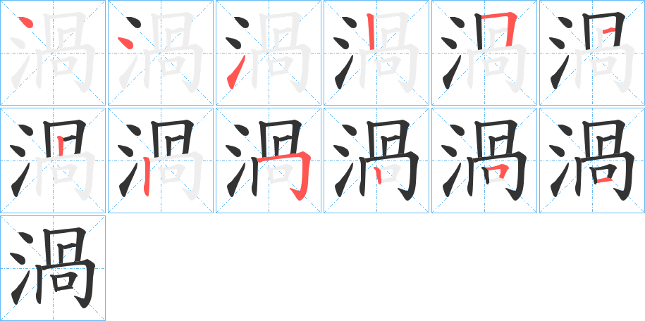 渦的笔顺分步演示