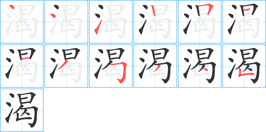 渴的笔顺分步演示