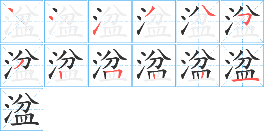 湓的笔顺分步演示