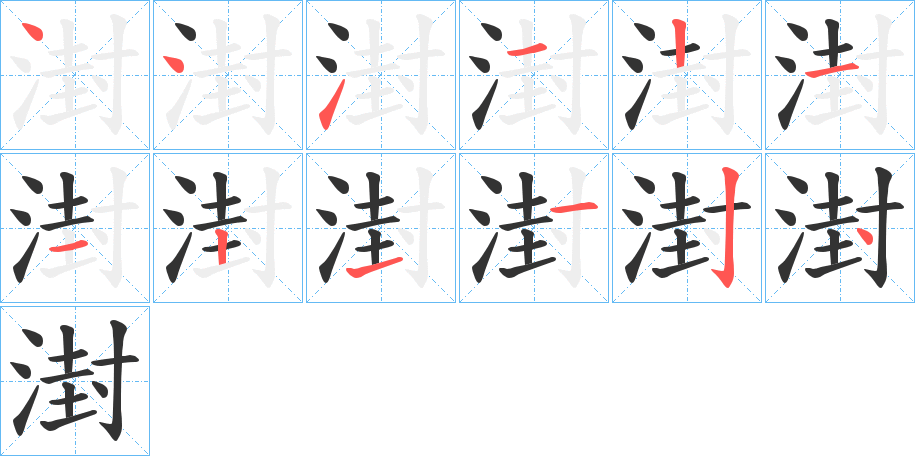 湗的笔顺分步演示