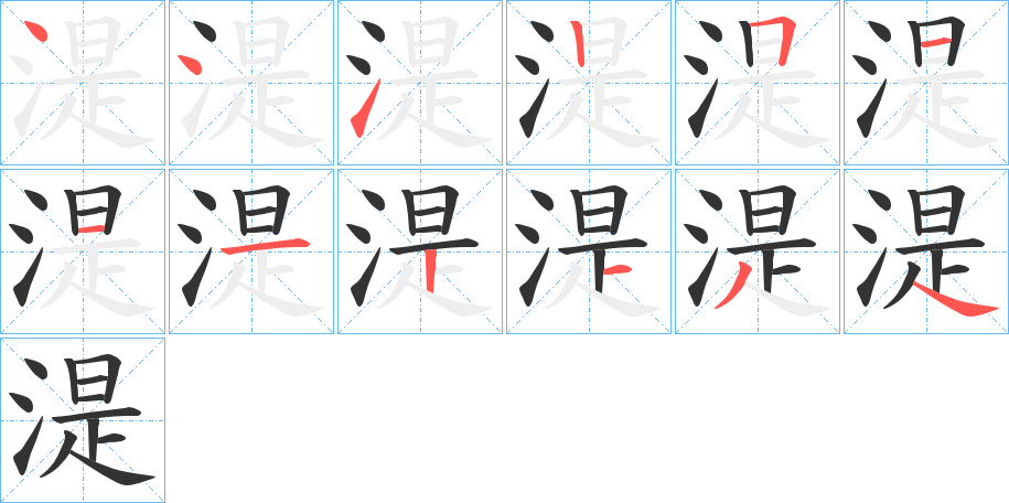 湜的笔顺分步演示