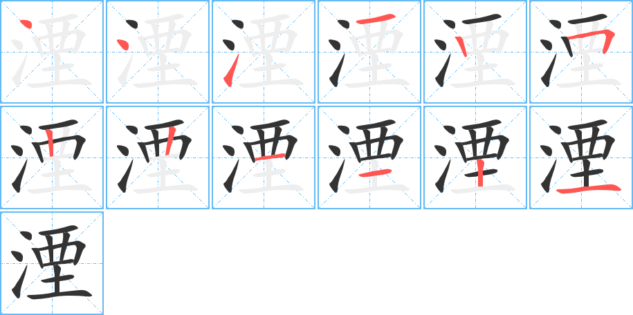 湮的笔顺分步演示