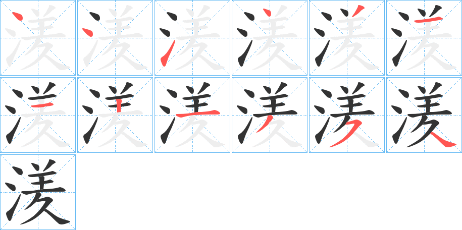 湵的笔顺分步演示